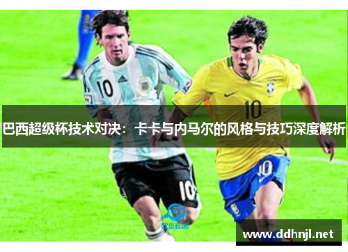 巴西超级杯技术对决：卡卡与内马尔的风格与技巧深度解析