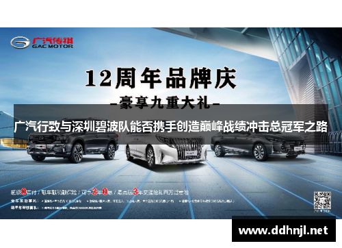 广汽行致与深圳碧波队能否携手创造巅峰战绩冲击总冠军之路 广汽行致与深圳碧波队能否携手创造巅峰战绩冲击总冠军之路