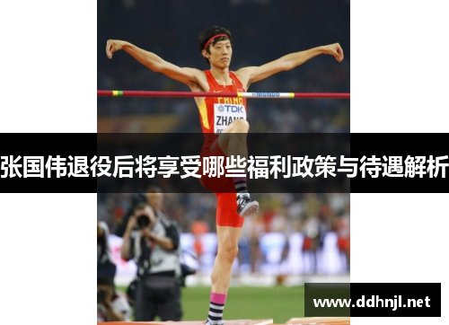 张国伟退役后将享受哪些福利政策与待遇解析 张国伟退役后将享受哪些福利政策与待遇解析