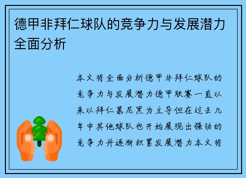 德甲非拜仁球队的竞争力与发展潜力全面分析 德甲非拜仁球队的竞争力与发展潜力全面分析