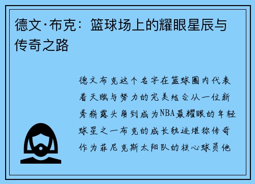 德文·布克:篮球场上的耀眼星辰与传奇之路 德文·布克:篮球场上的耀眼星辰与传奇之路