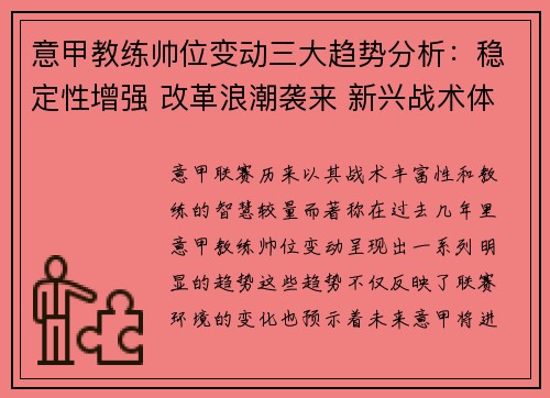 意甲教练帅位变动三大趋势分析:稳定性增强 改革浪潮袭来 新兴战术体系崛起 意甲教练帅位变动三大趋势分析:稳定性增强 改革浪潮袭来 新兴战术体系崛起