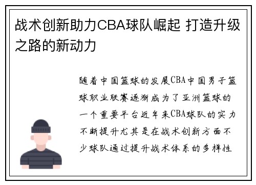 战术创新助力CBA球队崛起 打造升级之路的新动力 战术创新助力CBA球队崛起 打造升级之路的新动力