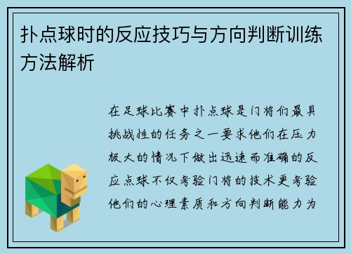 扑点球时的反应技巧与方向判断训练方法解析 扑点球时的反应技巧与方向判断训练方法解析