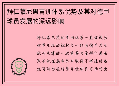 拜仁慕尼黑青训体系优势及其对德甲球员发展的深远影响 拜仁慕尼黑青训体系优势及其对德甲球员发展的深远影响