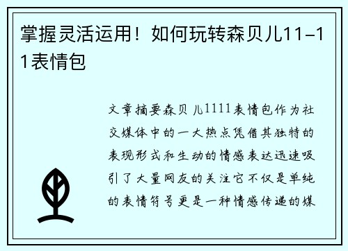 掌握灵活运用!如何玩转森贝儿11-11表情包 掌握灵活运用!如何玩转森贝儿11-11表情包
