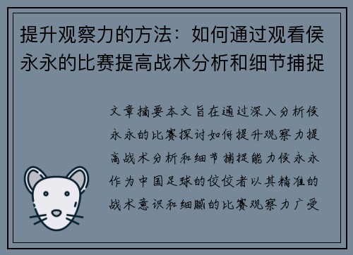 提升观察力的方法:如何通过观看侯永永的比赛提高战术分析和细节捕捉能力 提升观察力的方法:如何通过观看侯永永的比赛提高战术分析和细节捕捉能力