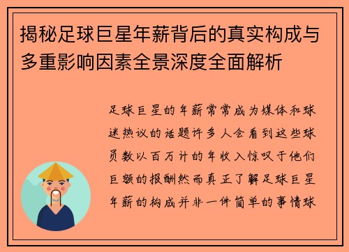 揭秘足球巨星年薪背后的真实构成与多重影响因素全景深度全面解析 揭秘足球巨星年薪背后的真实构成与多重影响因素全景深度全面解析