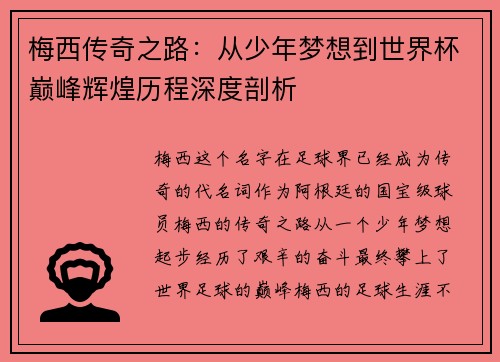 梅西传奇之路:从少年梦想到世界杯巅峰辉煌历程深度剖析 梅西传奇之路:从少年梦想到世界杯巅峰辉煌历程深度剖析