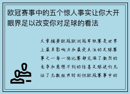 欧冠赛事中的五个惊人事实让你大开眼界足以改变你对足球的看法 欧冠赛事中的五个惊人事实让你大开眼界足以改变你对足球的看法