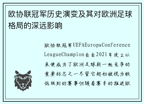 欧协联冠军历史演变及其对欧洲足球格局的深远影响 欧协联冠军历史演变及其对欧洲足球格局的深远影响