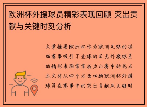 欧洲杯外援球员精彩表现回顾 突出贡献与关键时刻分析 欧洲杯外援球员精彩表现回顾 突出贡献与关键时刻分析