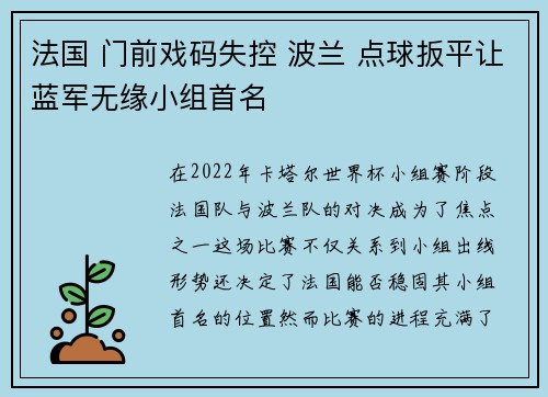 法国 门前戏码失控 波兰 点球扳平让蓝军无缘小组首名 法国 门前戏码失控 波兰 点球扳平让蓝军无缘小组首名