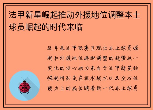 法甲新星崛起推动外援地位调整本土球员崛起的时代来临 法甲新星崛起推动外援地位调整本土球员崛起的时代来临
