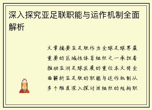 深入探究亚足联职能与运作机制全面解析 深入探究亚足联职能与运作机制全面解析