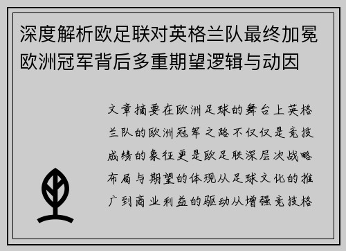 深度解析欧足联对英格兰队最终加冕欧洲冠军背后多重期望逻辑与动因 深度解析欧足联对英格兰队最终加冕欧洲冠军背后多重期望逻辑与动因