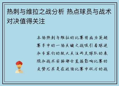 热刺与维拉之战分析 热点球员与战术对决值得关注 热刺与维拉之战分析 热点球员与战术对决值得关注