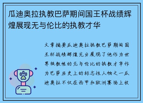 瓜迪奥拉执教巴萨期间国王杯战绩辉煌展现无与伦比的执教才华 瓜迪奥拉执教巴萨期间国王杯战绩辉煌展现无与伦比的执教才华