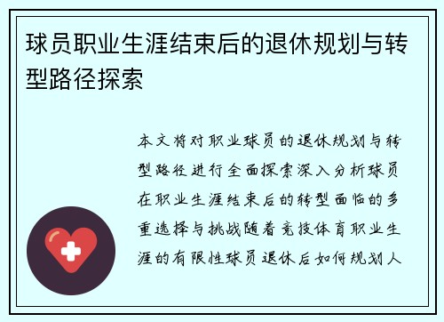 球员职业生涯结束后的退休规划与转型路径探索 球员职业生涯结束后的退休规划与转型路径探索