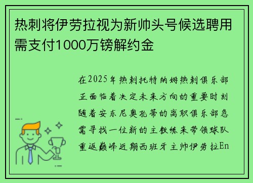热刺将伊劳拉视为新帅头号候选聘用需支付1000万镑解约金 热刺将伊劳拉视为新帅头号候选聘用需支付1000万镑解约金