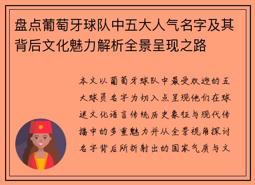 盘点葡萄牙球队中五大人气名字及其背后文化魅力解析全景呈现之路 盘点葡萄牙球队中五大人气名字及其背后文化魅力解析全景呈现之路