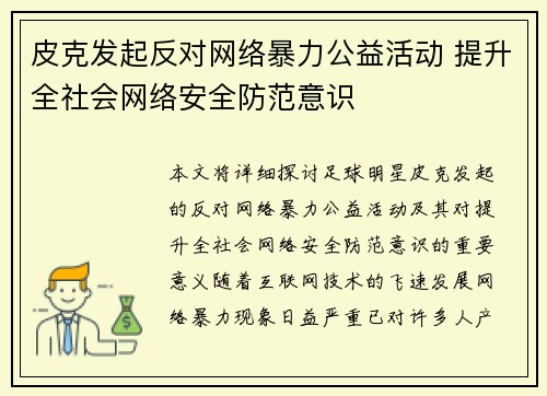 皮克发起反对网络暴力公益活动 提升全社会网络安全防范意识 皮克发起反对网络暴力公益活动 提升全社会网络安全防范意识