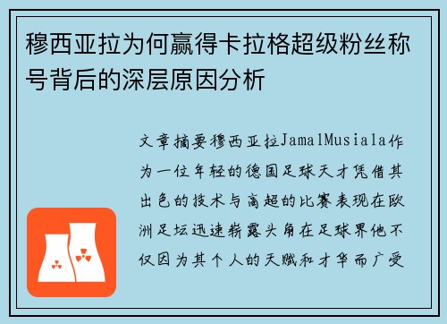 穆西亚拉为何赢得卡拉格超级粉丝称号背后的深层原因分析 穆西亚拉为何赢得卡拉格超级粉丝称号背后的深层原因分析