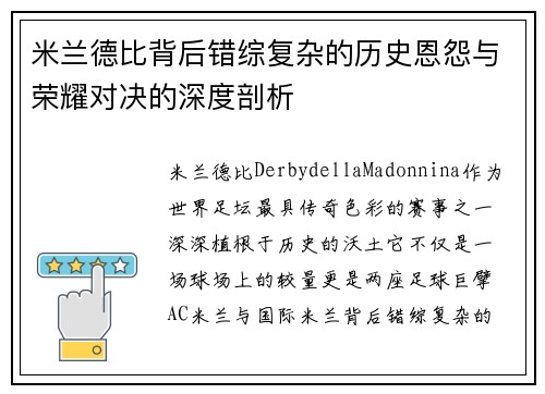 米兰德比背后错综复杂的历史恩怨与荣耀对决的深度剖析 米兰德比背后错综复杂的历史恩怨与荣耀对决的深度剖析