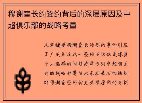 穆谢奎长约签约背后的深层原因及中超俱乐部的战略考量 穆谢奎长约签约背后的深层原因及中超俱乐部的战略考量