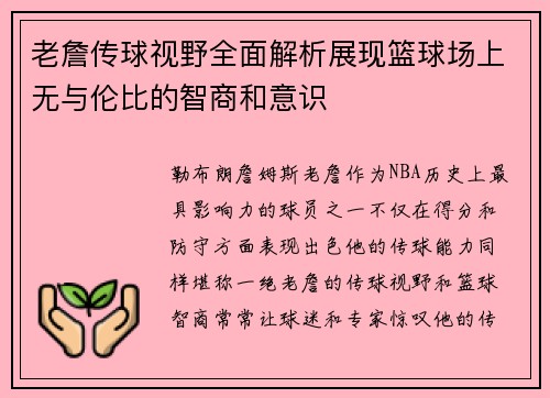 老詹传球视野全面解析展现篮球场上无与伦比的智商和意识 老詹传球视野全面解析展现篮球场上无与伦比的智商和意识