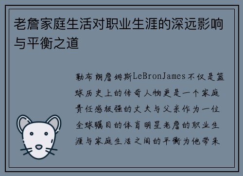 老詹家庭生活对职业生涯的深远影响与平衡之道 老詹家庭生活对职业生涯的深远影响与平衡之道