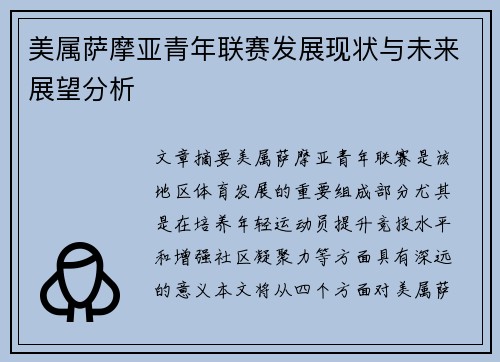 美属萨摩亚青年联赛发展现状与未来展望分析 美属萨摩亚青年联赛发展现状与未来展望分析