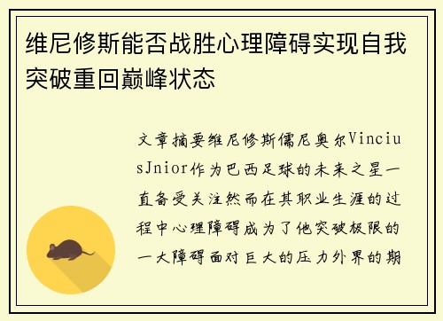 维尼修斯能否战胜心理障碍实现自我突破重回巅峰状态 维尼修斯能否战胜心理障碍实现自我突破重回巅峰状态