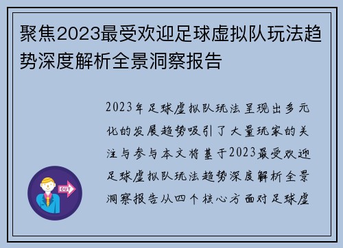 聚焦2023最受欢迎足球虚拟队玩法趋势深度解析全景洞察报告 聚焦2023最受欢迎足球虚拟队玩法趋势深度解析全景洞察报告