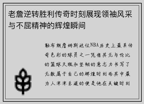 老詹逆转胜利传奇时刻展现领袖风采与不屈精神的辉煌瞬间 老詹逆转胜利传奇时刻展现领袖风采与不屈精神的辉煌瞬间