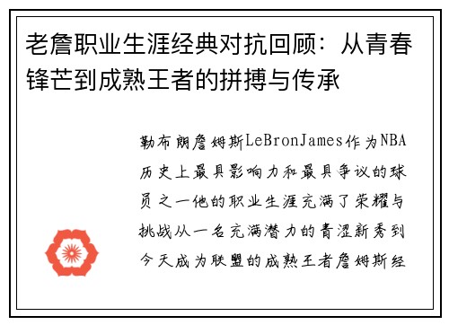 老詹职业生涯经典对抗回顾:从青春锋芒到成熟王者的拼搏与传承 老詹职业生涯经典对抗回顾:从青春锋芒到成熟王者的拼搏与传承
