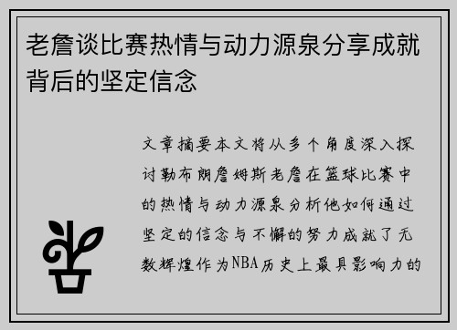 老詹谈比赛热情与动力源泉分享成就背后的坚定信念 老詹谈比赛热情与动力源泉分享成就背后的坚定信念