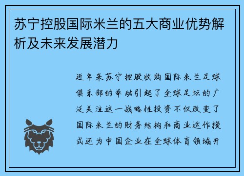 苏宁控股国际米兰的五大商业优势解析及未来发展潜力 苏宁控股国际米兰的五大商业优势解析及未来发展潜力