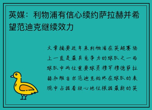 英媒:利物浦有信心续约萨拉赫并希望范迪克继续效力 英媒:利物浦有信心续约萨拉赫并希望范迪克继续效力
