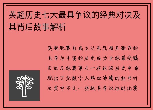 英超历史七大最具争议的经典对决及其背后故事解析 英超历史七大最具争议的经典对决及其背后故事解析