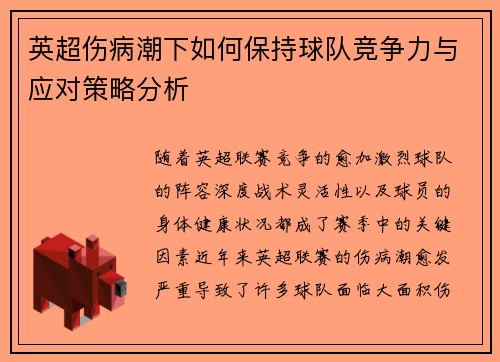 英超伤病潮下如何保持球队竞争力与应对策略分析 英超伤病潮下如何保持球队竞争力与应对策略分析