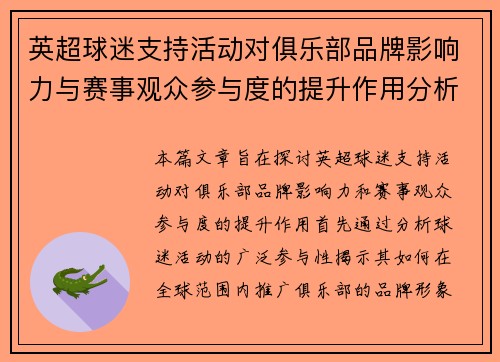 英超球迷支持活动对俱乐部品牌影响力与赛事观众参与度的提升作用分析 英超球迷支持活动对俱乐部品牌影响力与赛事观众参与度的提升作用分析