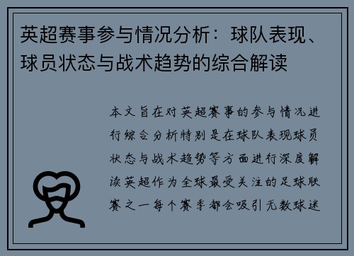 英超赛事参与情况分析:球队表现、球员状态与战术趋势的综合解读 英超赛事参与情况分析:球队表现、球员状态与战术趋势的综合解读