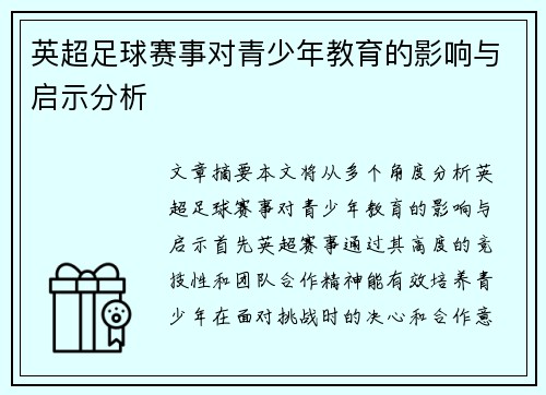 英超足球赛事对青少年教育的影响与启示分析 英超足球赛事对青少年教育的影响与启示分析
