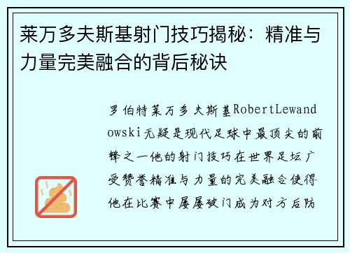莱万多夫斯基射门技巧揭秘:精准与力量完美融合的背后秘诀 莱万多夫斯基射门技巧揭秘:精准与力量完美融合的背后秘诀