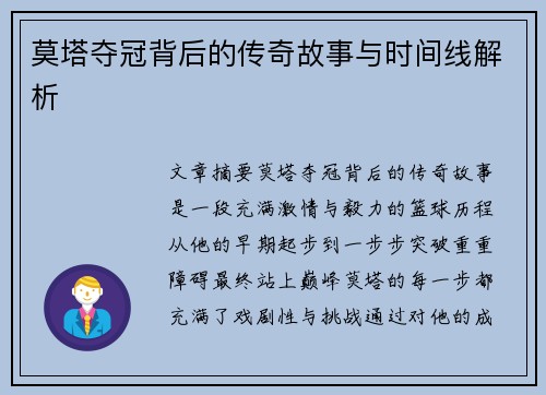 莫塔夺冠背后的传奇故事与时间线解析 莫塔夺冠背后的传奇故事与时间线解析