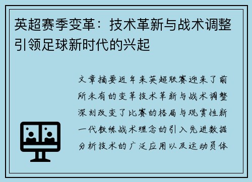 英超赛季变革:技术革新与战术调整引领足球新时代的兴起 英超赛季变革:技术革新与战术调整引领足球新时代的兴起
