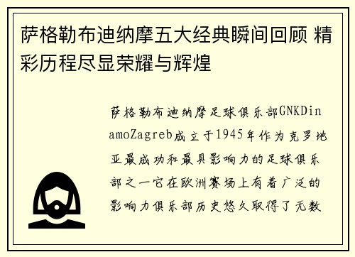萨格勒布迪纳摩五大经典瞬间回顾 精彩历程尽显荣耀与辉煌 萨格勒布迪纳摩五大经典瞬间回顾 精彩历程尽显荣耀与辉煌