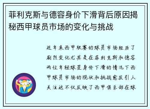 菲利克斯与德容身价下滑背后原因揭秘西甲球员市场的变化与挑战 菲利克斯与德容身价下滑背后原因揭秘西甲球员市场的变化与挑战