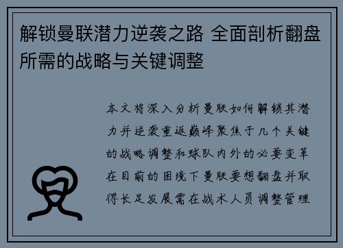 解锁曼联潜力逆袭之路 全面剖析翻盘所需的战略与关键调整 解锁曼联潜力逆袭之路 全面剖析翻盘所需的战略与关键调整